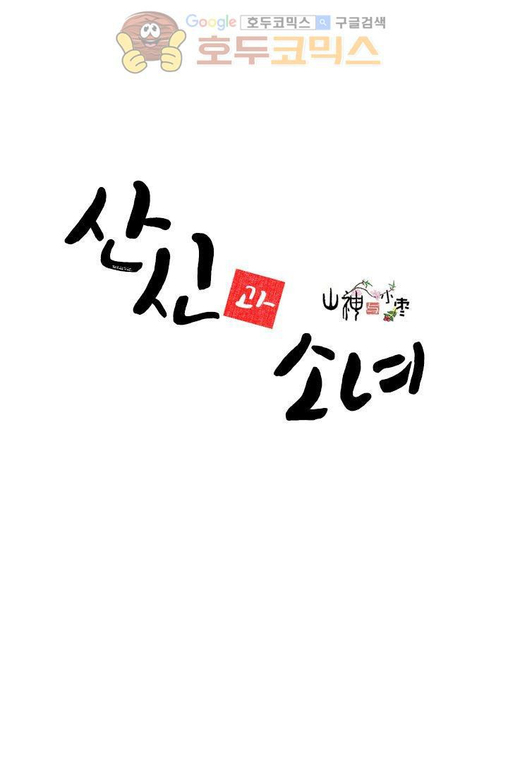 산신과 소녀 2화 - 나랑 운명 바꿀래 - 웹툰 이미지 2