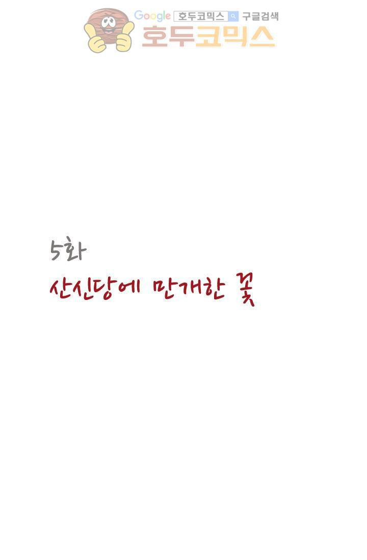 산신과 소녀 5화 - 산신당에 만개한 꽃 - 웹툰 이미지 8