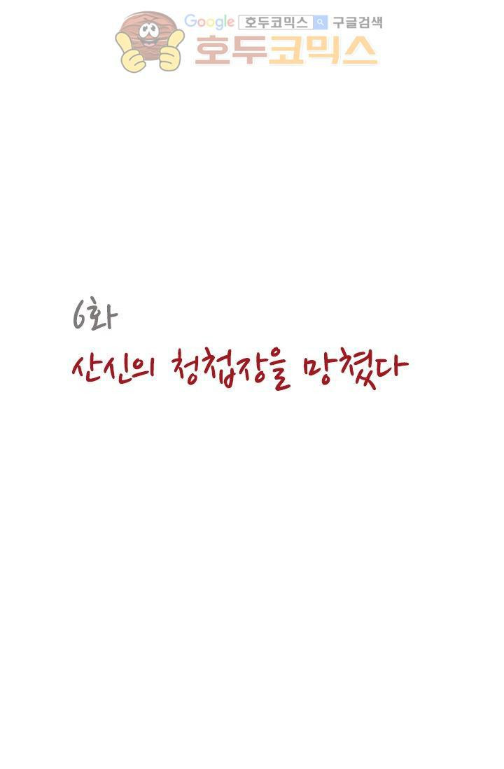 산신과 소녀 6화 - 산신의 청첩장을 망쳤다 - 웹툰 이미지 8