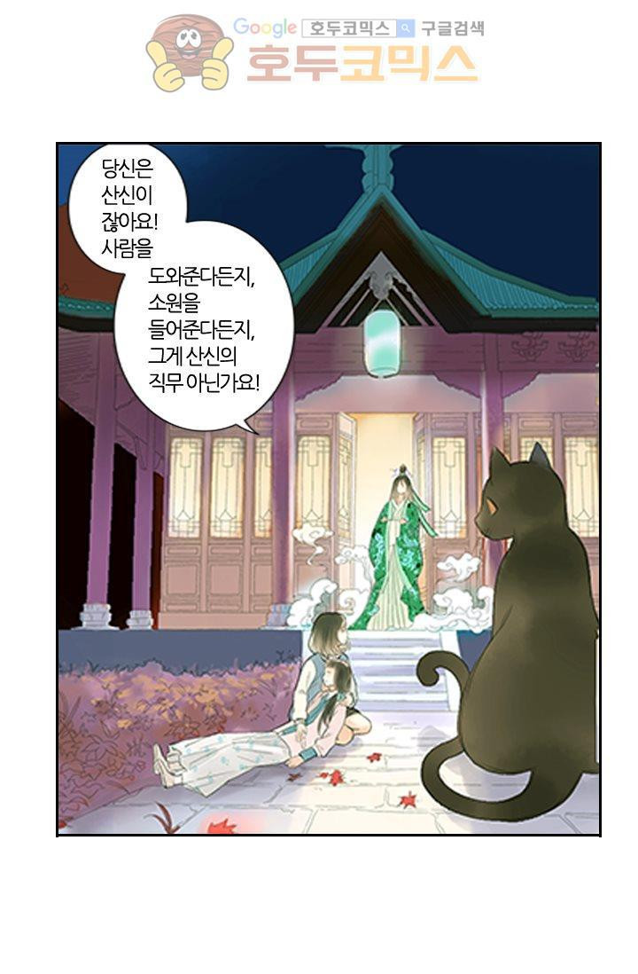 산신과 소녀 8화 - 인간의 일, 나랑 무슨 상관 - 웹툰 이미지 21