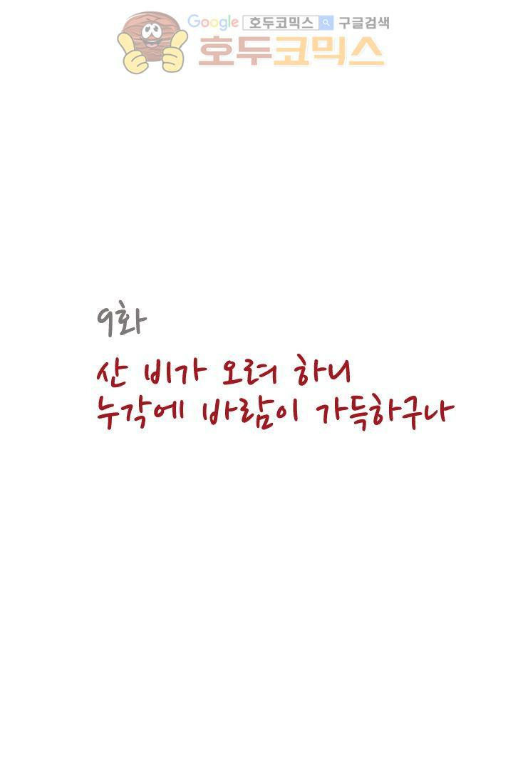 산신과 소녀 9화 - 산비가 오려하니 누각에 바람이 가득하구나 - 웹툰 이미지 8