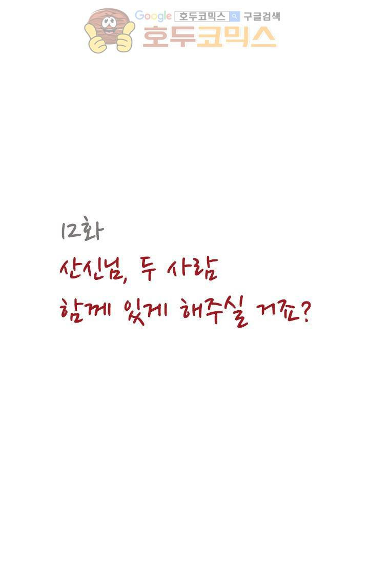 산신과 소녀 12화 - 산신님, 두 사람 함께 있게 해주세요 - 웹툰 이미지 7