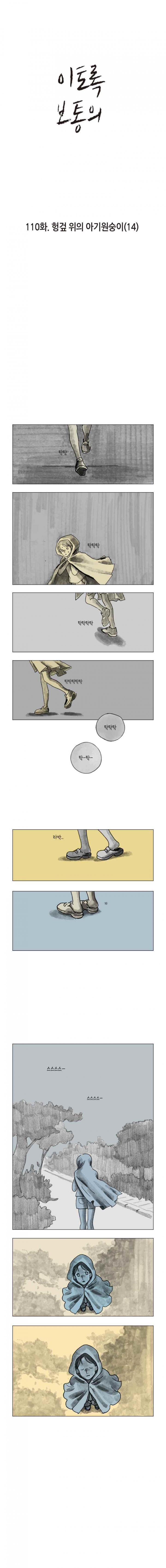 이토록 보통의 110화 - 헝겊 위의 아기원숭이 (14) - 웹툰 이미지 1