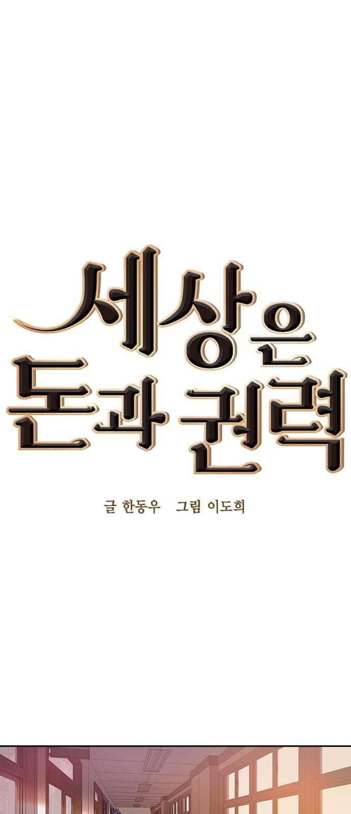 세상은 돈과 권력 6화 - 웹툰 이미지 1