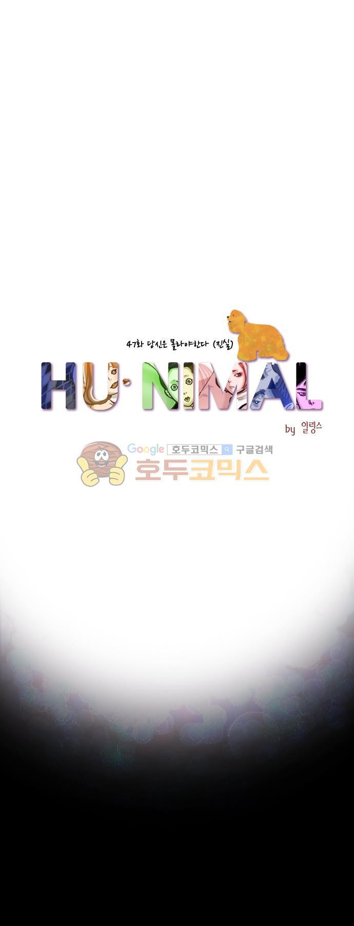 HU·NIMAL(휴니멀) 47화 - 당신은 몰라야한다 (진실) - 웹툰 이미지 26