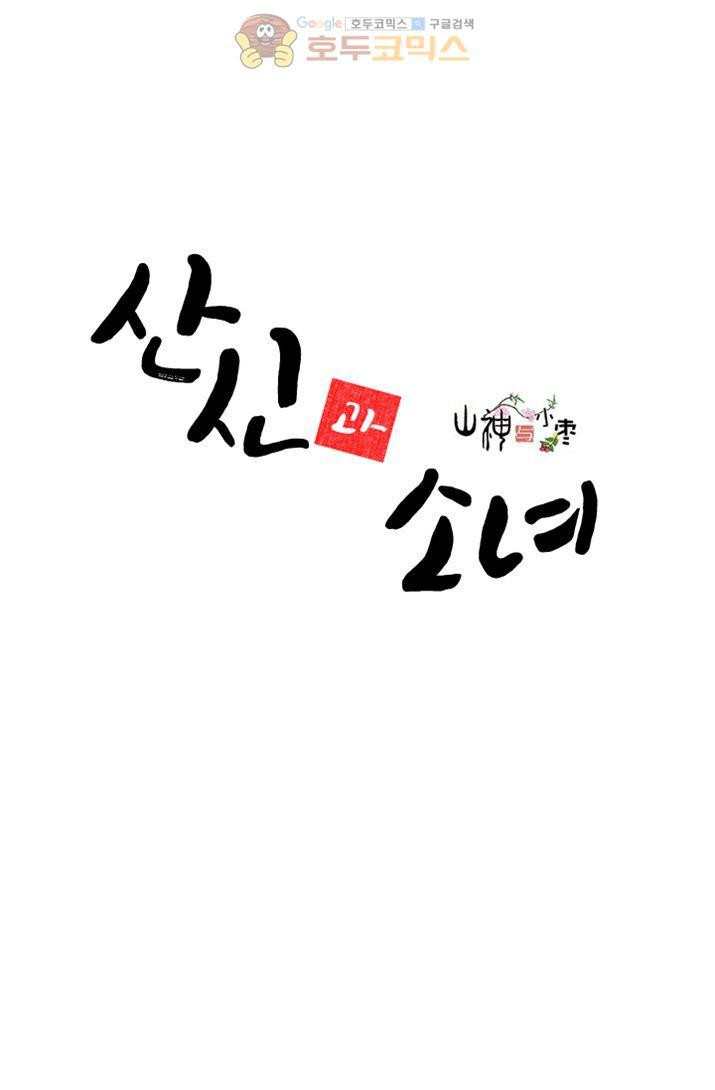 산신과 소녀 14화 - 네가 필요해 - 웹툰 이미지 2