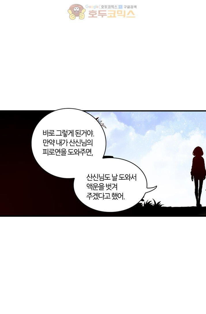 산신과 소녀 14화 - 네가 필요해 - 웹툰 이미지 23