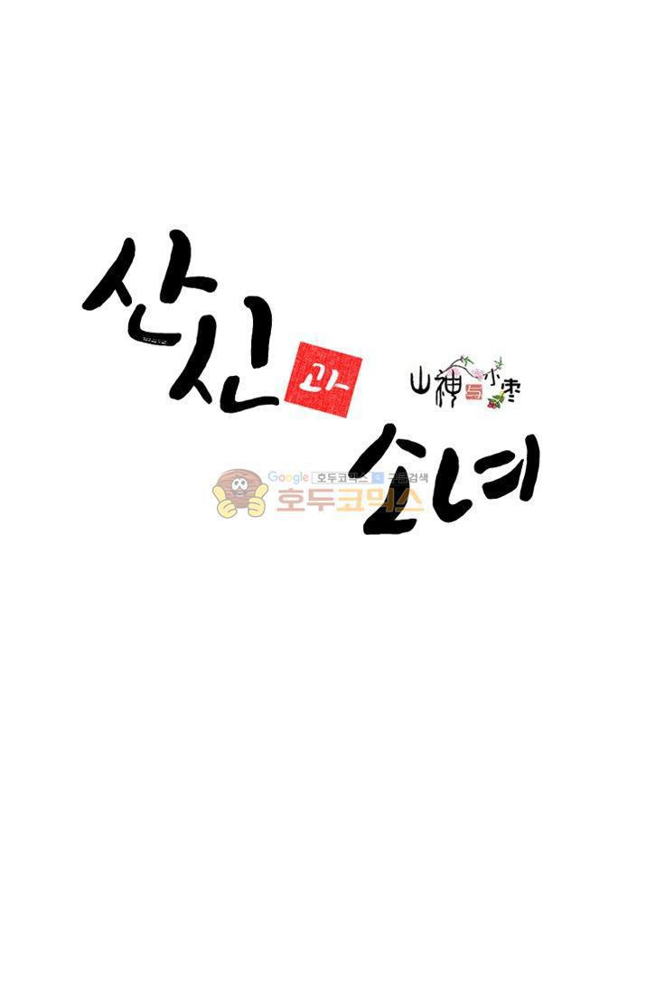 산신과 소녀 17화 - 용왕님이 화났다, 어쩌지 - 웹툰 이미지 2