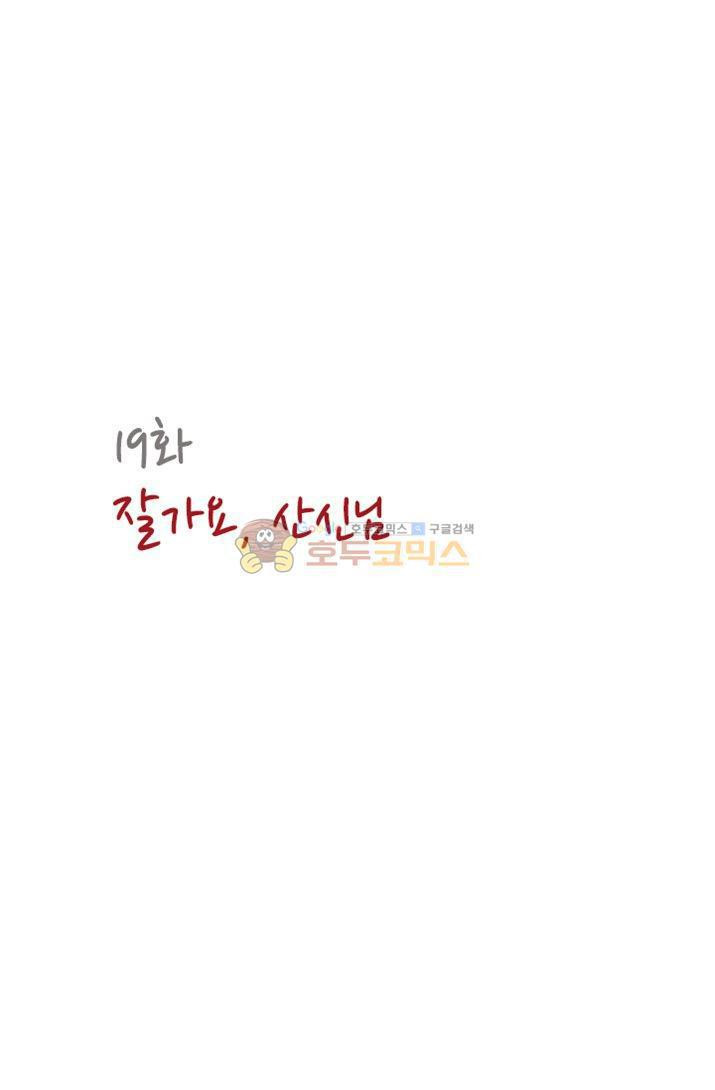 산신과 소녀 19화 - 잘가요, 산신님 - 웹툰 이미지 7