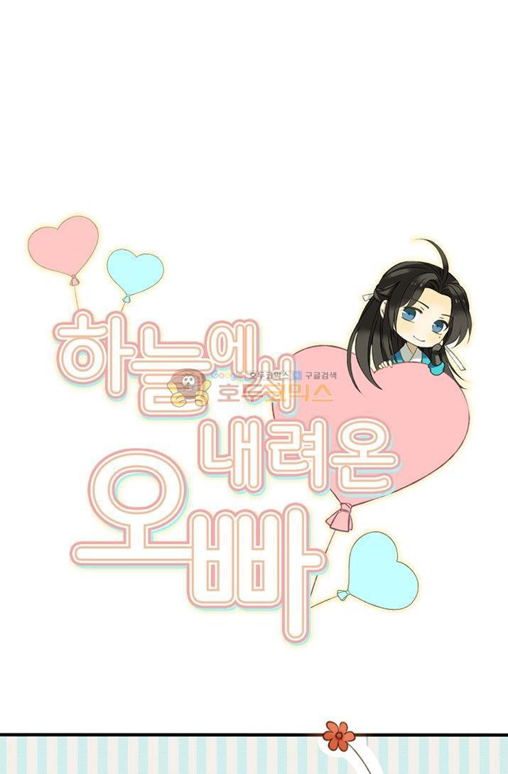 하늘에서 내려온 오빠 3화 - 웹툰 이미지 6