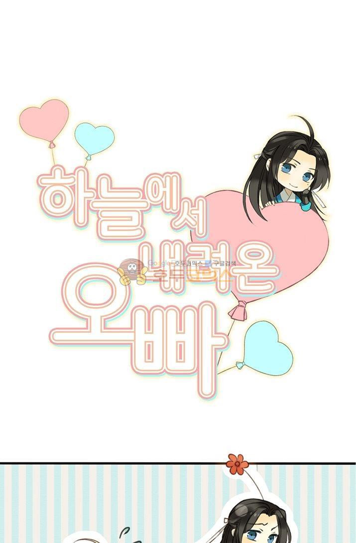 하늘에서 내려온 오빠 5화 - 웹툰 이미지 5