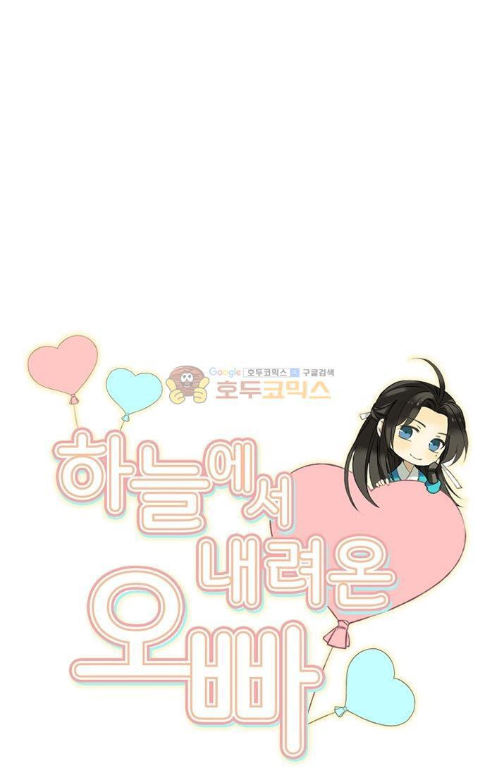 하늘에서 내려온 오빠 8화 - 웹툰 이미지 5