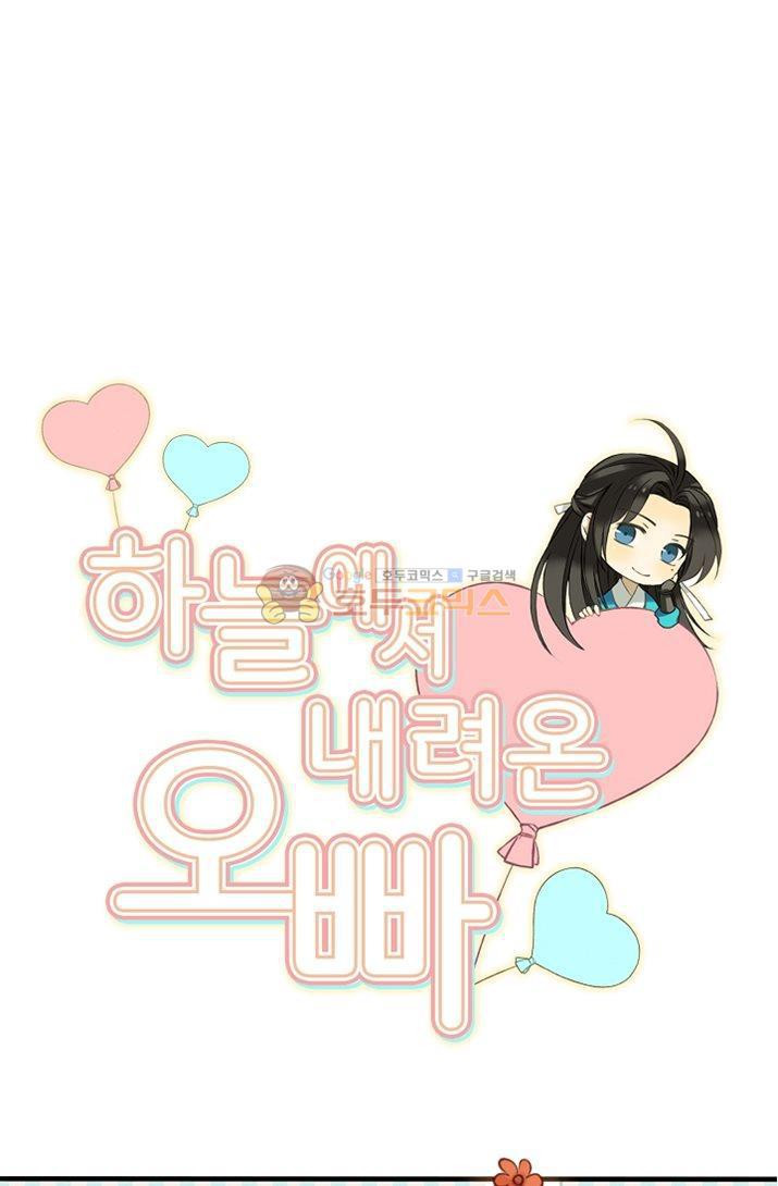 하늘에서 내려온 오빠 10화 - 웹툰 이미지 5