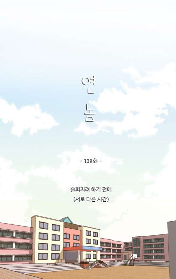 연놈 138화 - 슬퍼지려 하기 전에 (서로 다른 시간) - 웹툰 이미지 17