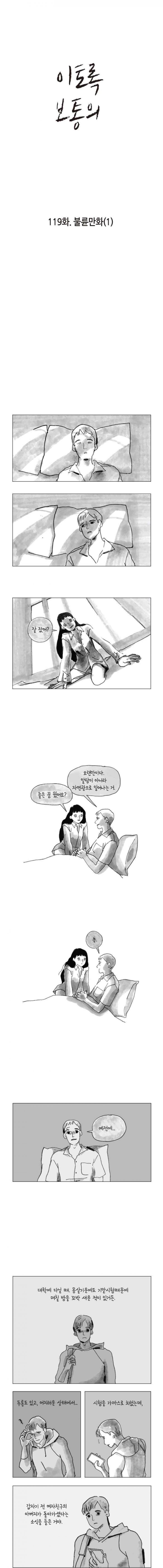 이토록 보통의 119화 - 불륜만화 (1) - 웹툰 이미지 1