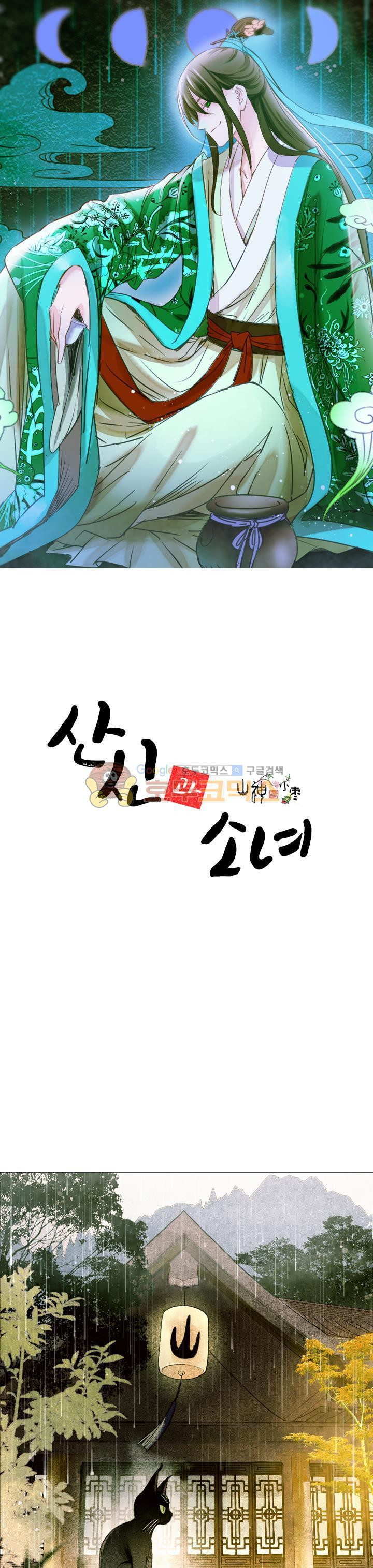 산신과 소녀 25화 - 내가 죽어도 좋아 - 웹툰 이미지 1