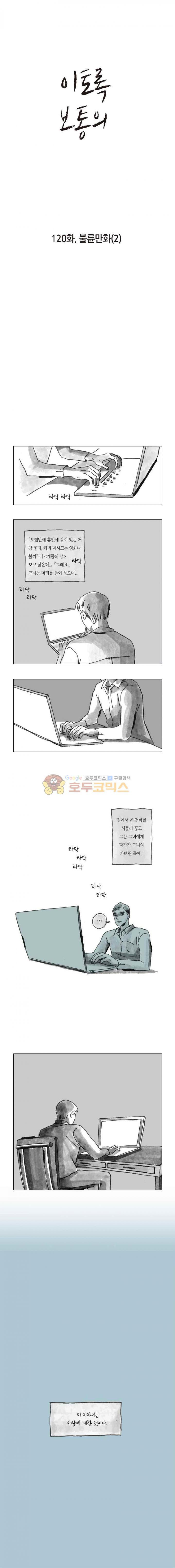 이토록 보통의 120화 - 불륜만화 (2) - 웹툰 이미지 1