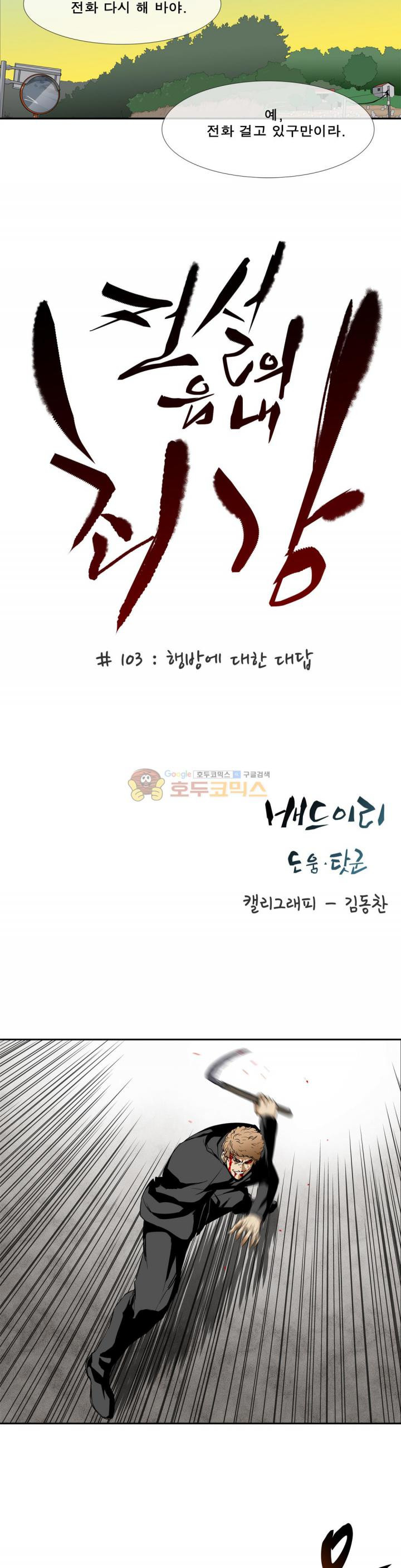 전설의 읍내최강 103화 - 행방의 대한 대답 - 웹툰 이미지 8