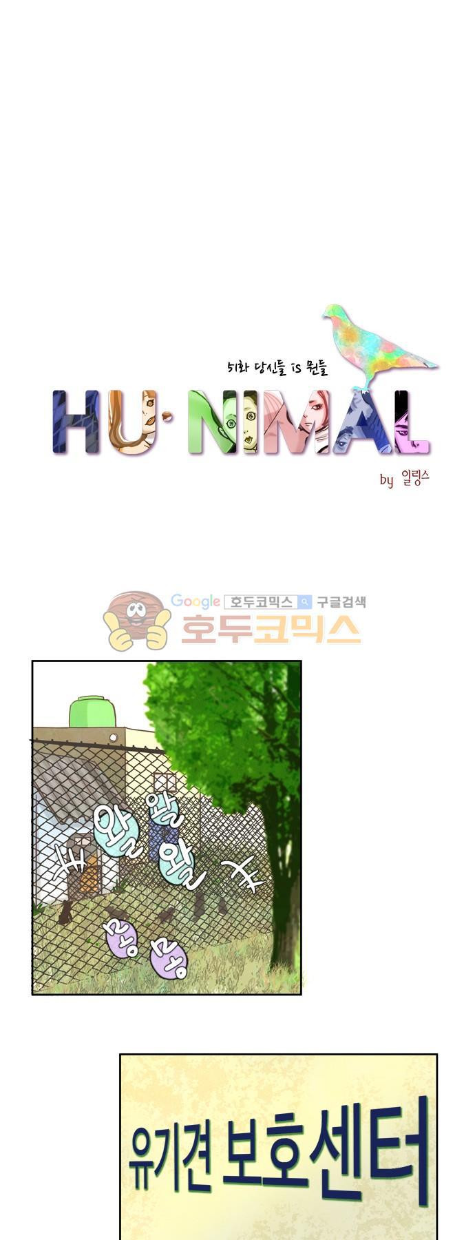 HU NIMAL(휴니멀) 51화 - 당신들 is 뭔들 - 웹툰 이미지 21