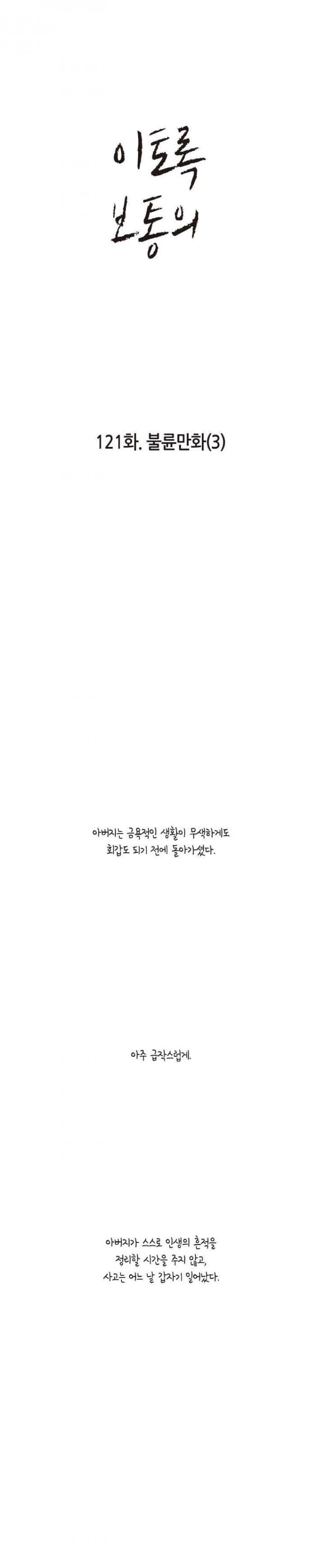 이토록 보통의 121화 - 불륜만화 (3) - 웹툰 이미지 1