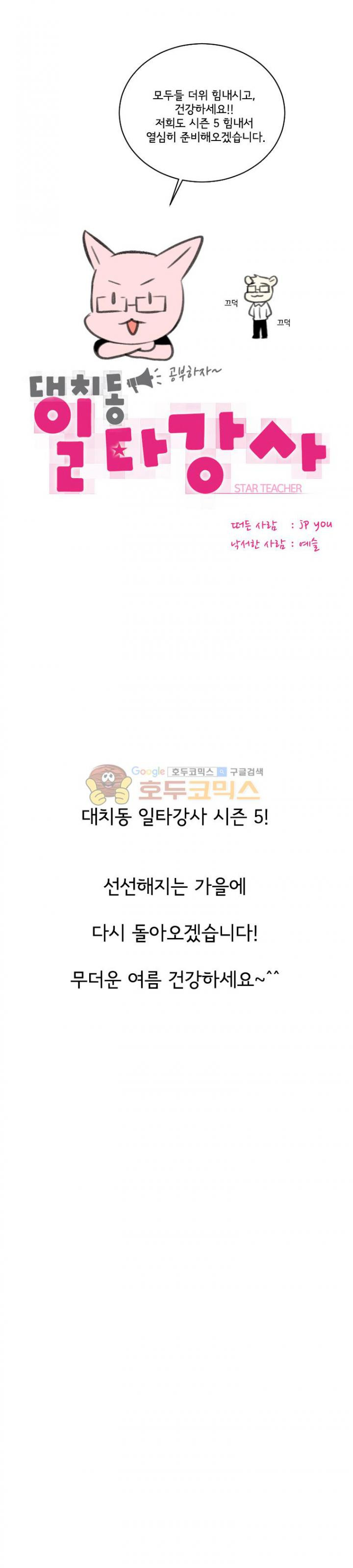 대치동 일타강사 - [시즌4 후기] - 웹툰 이미지 4