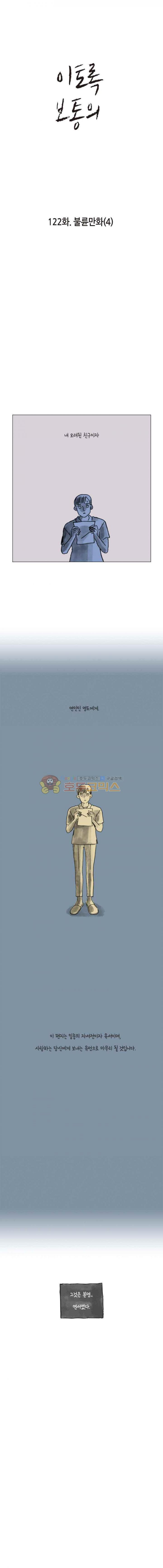 이토록 보통의 122화 - 불륜만화 (4) - 웹툰 이미지 1