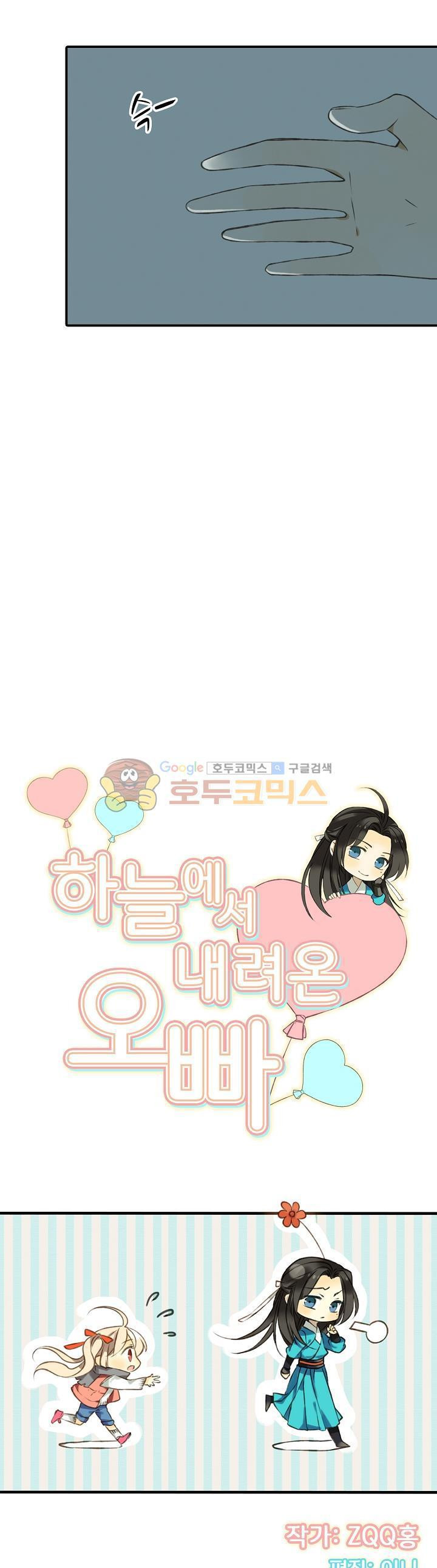 하늘에서 내려온 오빠 21화 - 웹툰 이미지 2