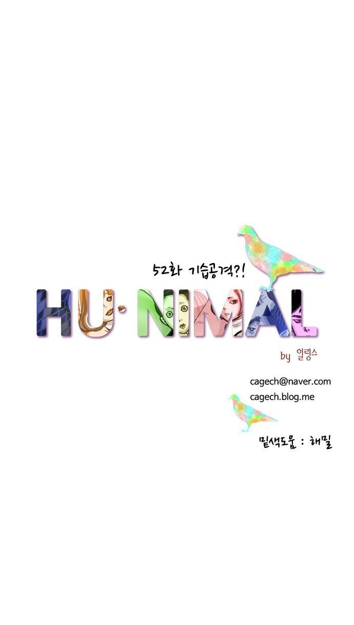 HU NIMAL(휴니멀) 52화 - 기습공격! - 웹툰 이미지 28