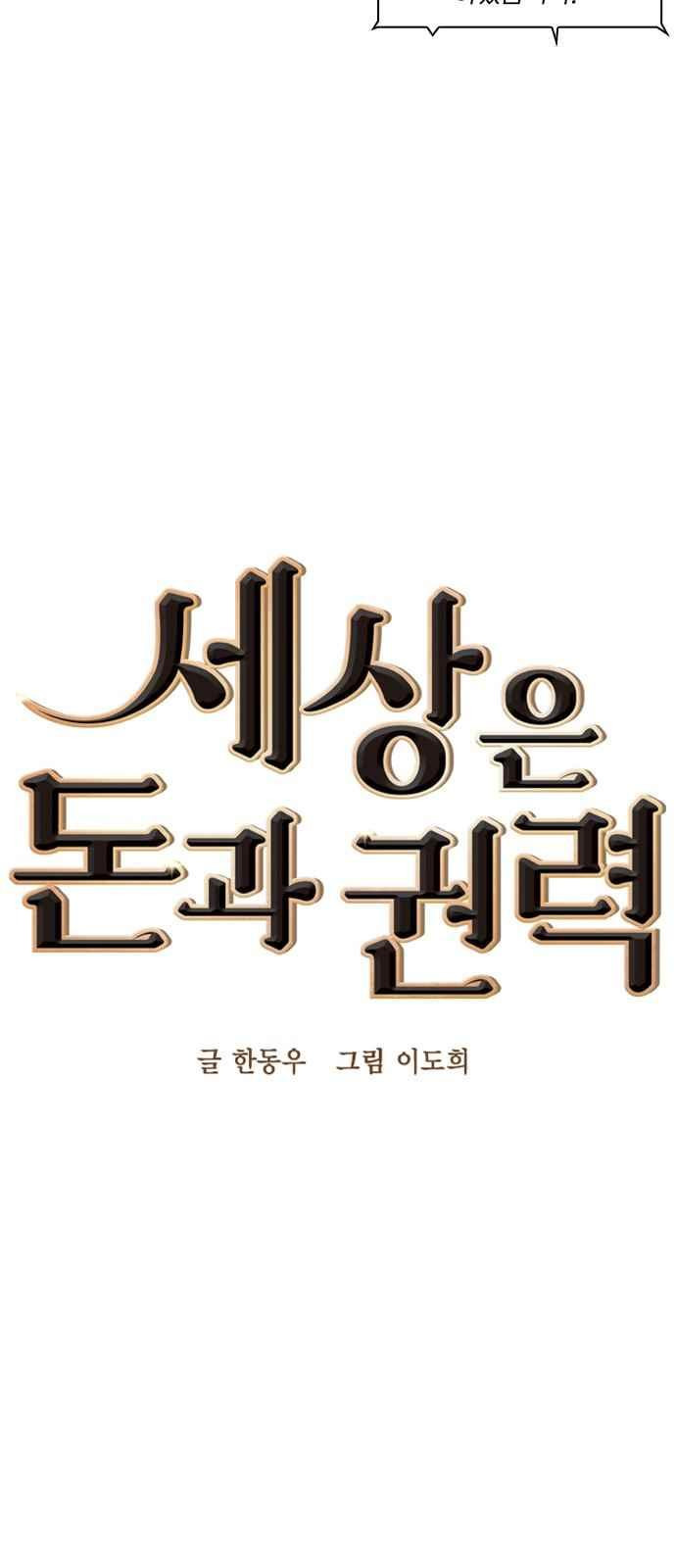 세상은 돈과 권력 15화 - 웹툰 이미지 6