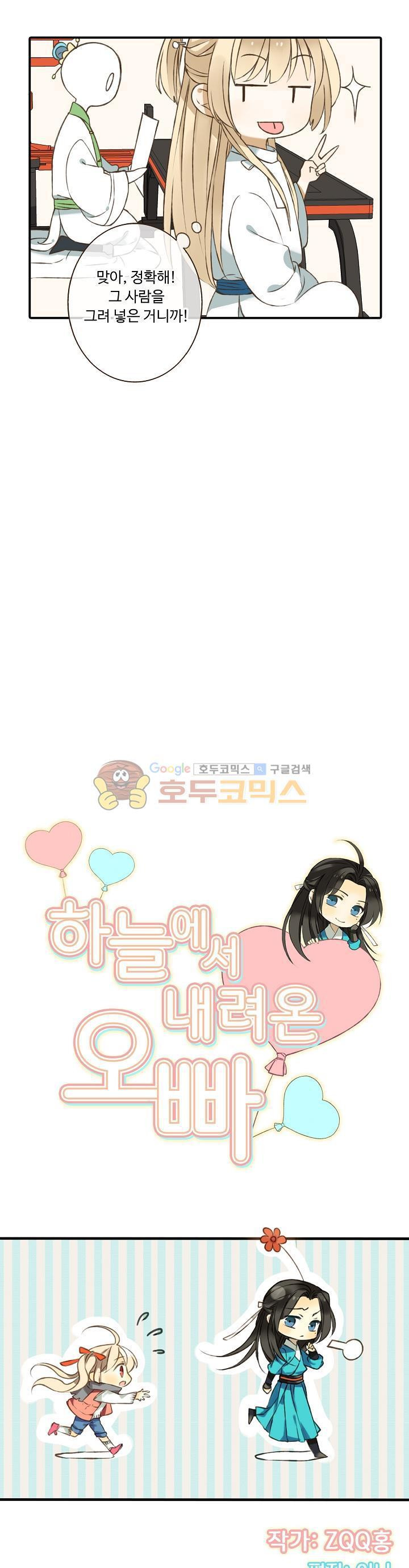 하늘에서 내려온 오빠 25화 - 웹툰 이미지 2