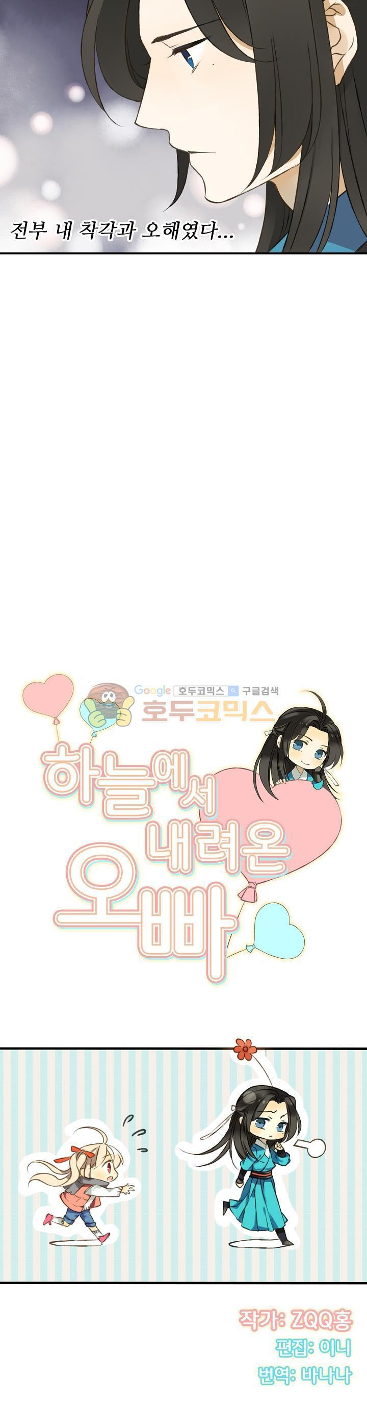 하늘에서 내려온 오빠 26화 - 웹툰 이미지 2