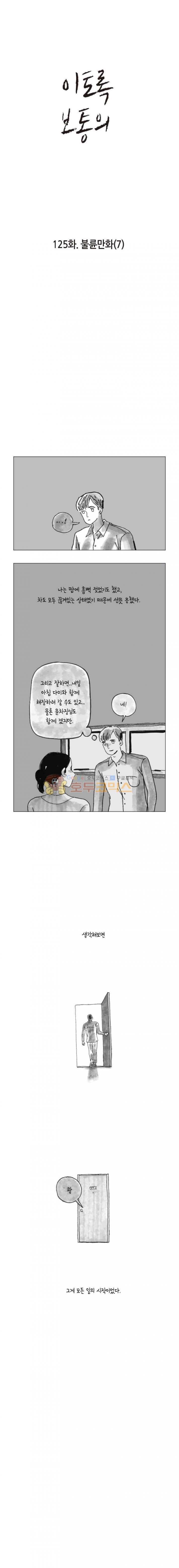 이토록 보통의 125화 - 불륜만화 (7) - 웹툰 이미지 1