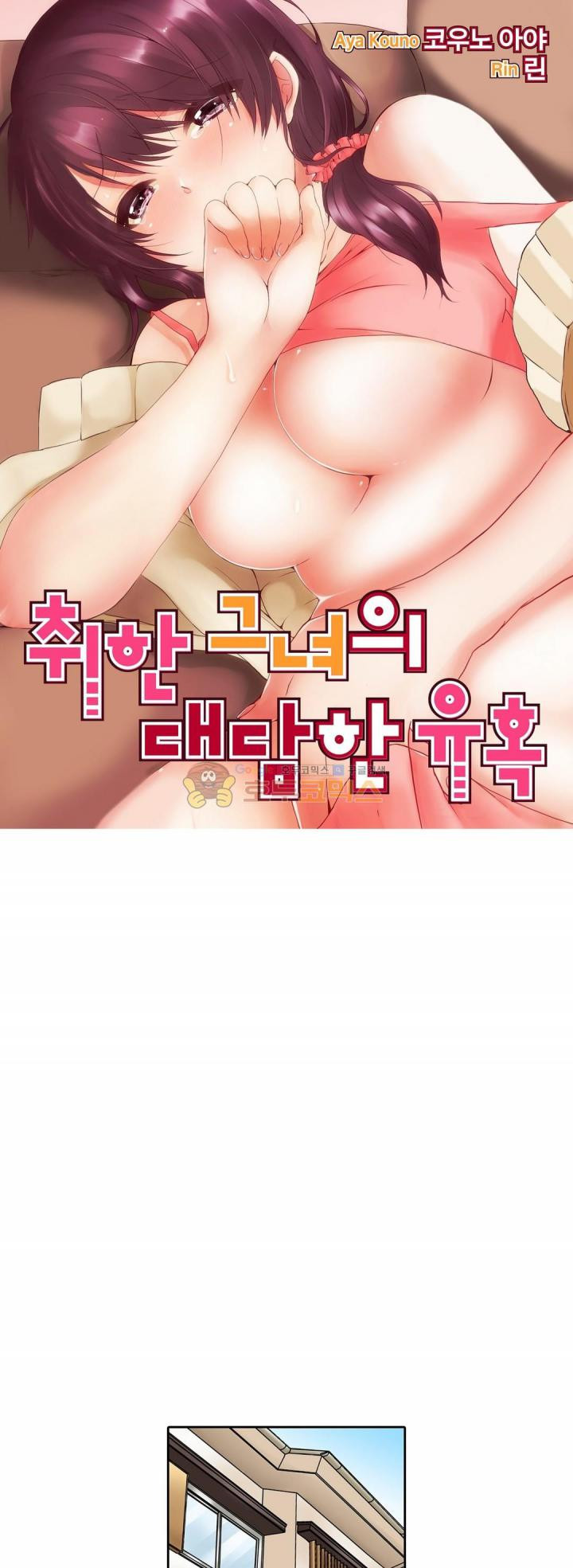 취한 그녀의 대담한 유혹 25화 - 웹툰 이미지 1