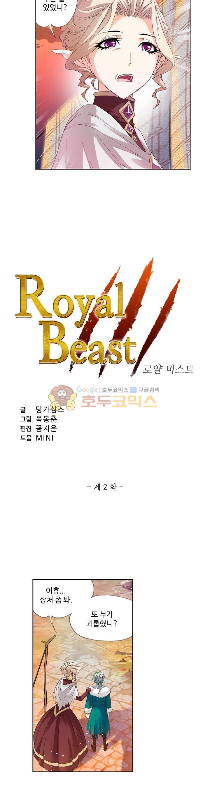 로얄 비스트(Royal Beast) 2화 - 웹툰 이미지 2