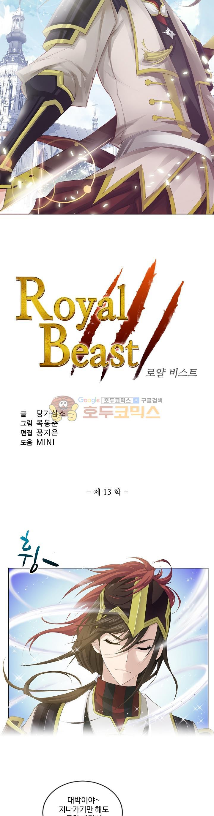 로얄 비스트(Royal Beast) 13화 - 웹툰 이미지 3