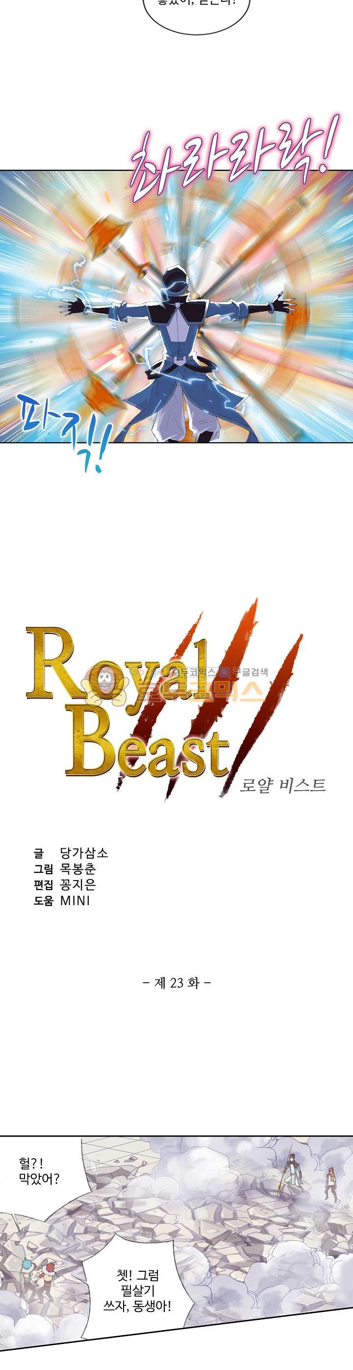 로얄 비스트(Royal Beast) 23화 - 웹툰 이미지 2