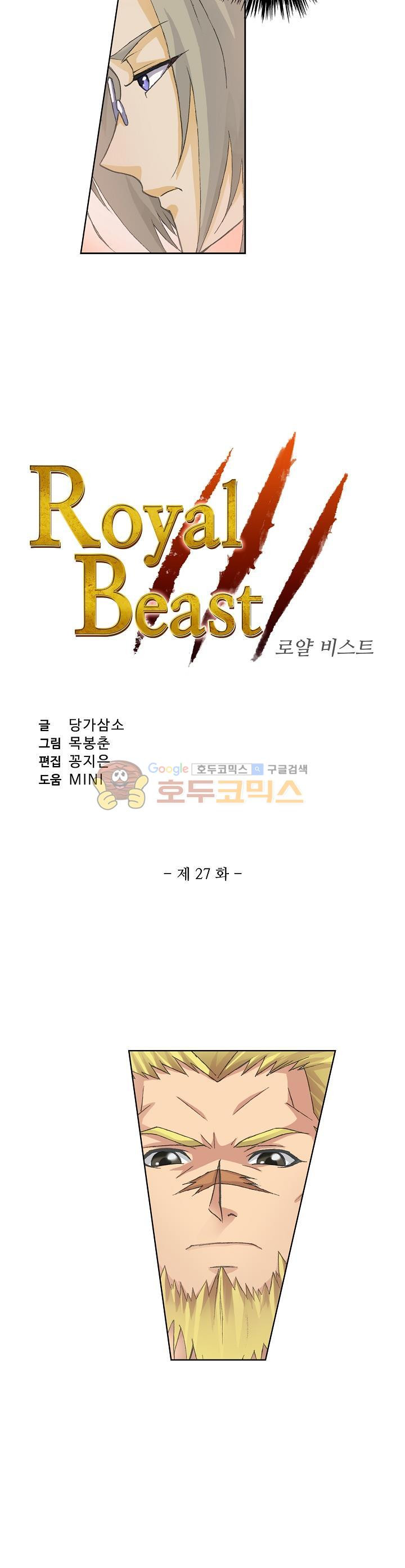 로얄 비스트(Royal Beast) 27화 - 웹툰 이미지 2