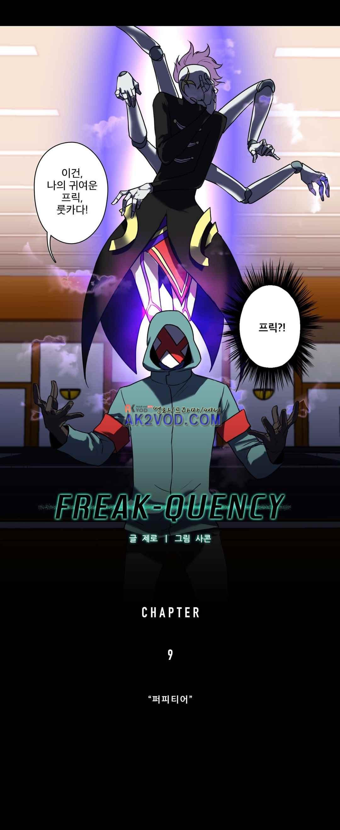 FREAK-QUENCY : 프릭-퀀시 9화 - 웹툰 이미지 8