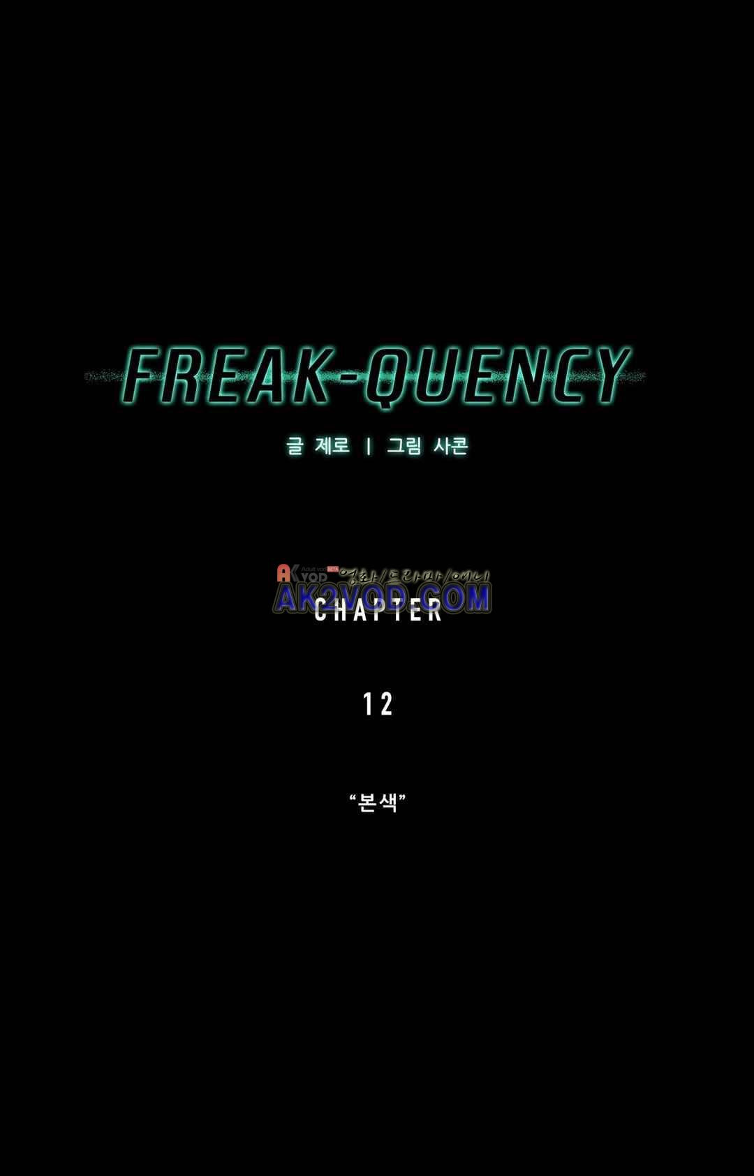 FREAK-QUENCY : 프릭-퀀시 12화 - 웹툰 이미지 30