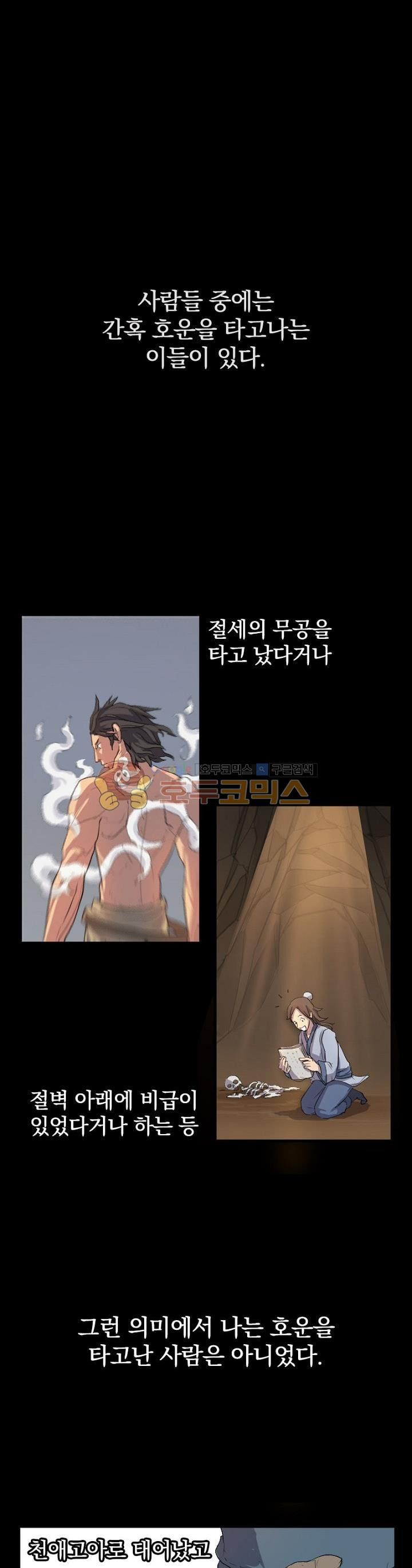 불사무적 1화 - 웹툰 이미지 1