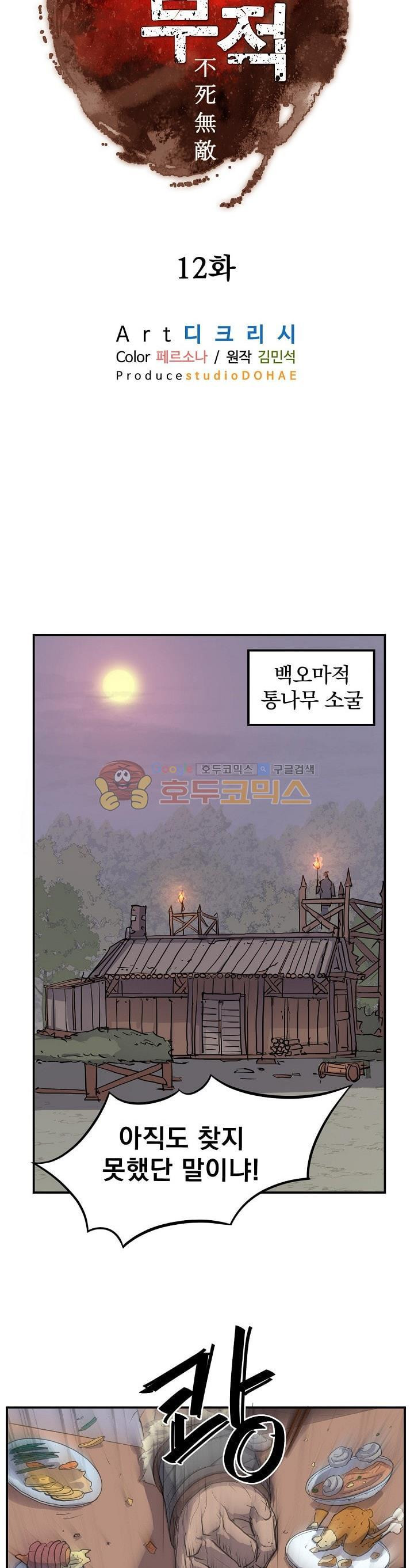 불사무적 12화 - 웹툰 이미지 7