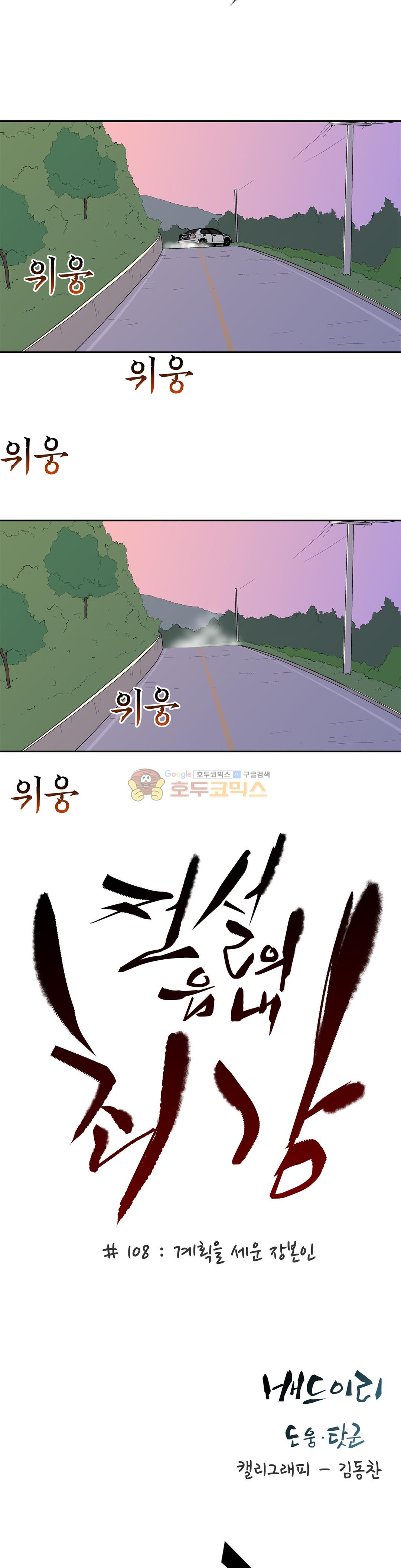 전설의 읍내최강 108화 - 계획을 세운 장본인 - 웹툰 이미지 3