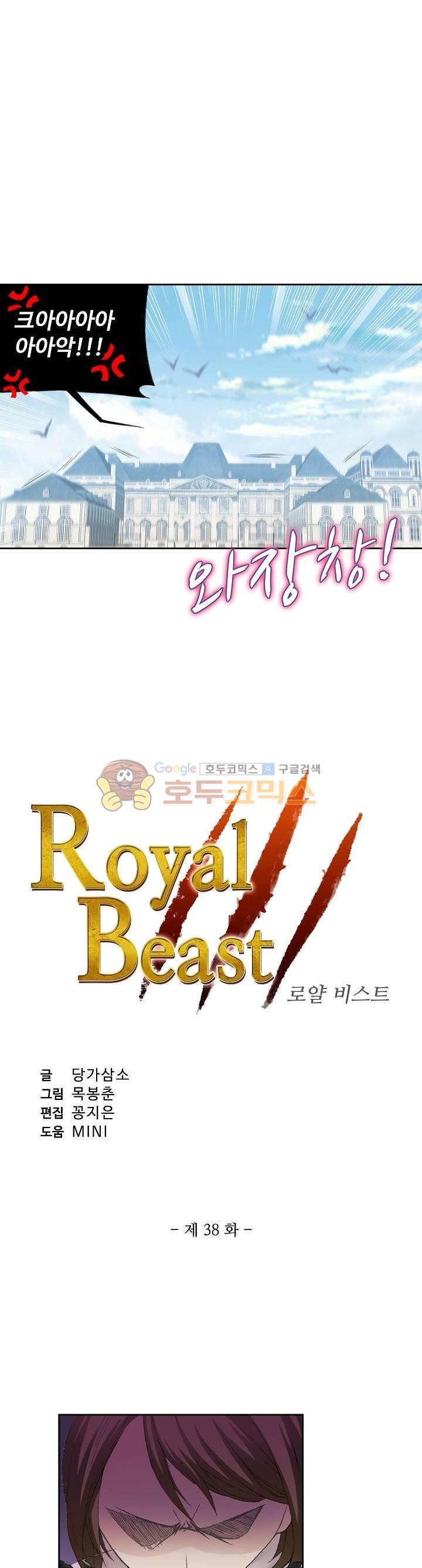 로얄 비스트(Royal Beast) 38화 - 웹툰 이미지 2