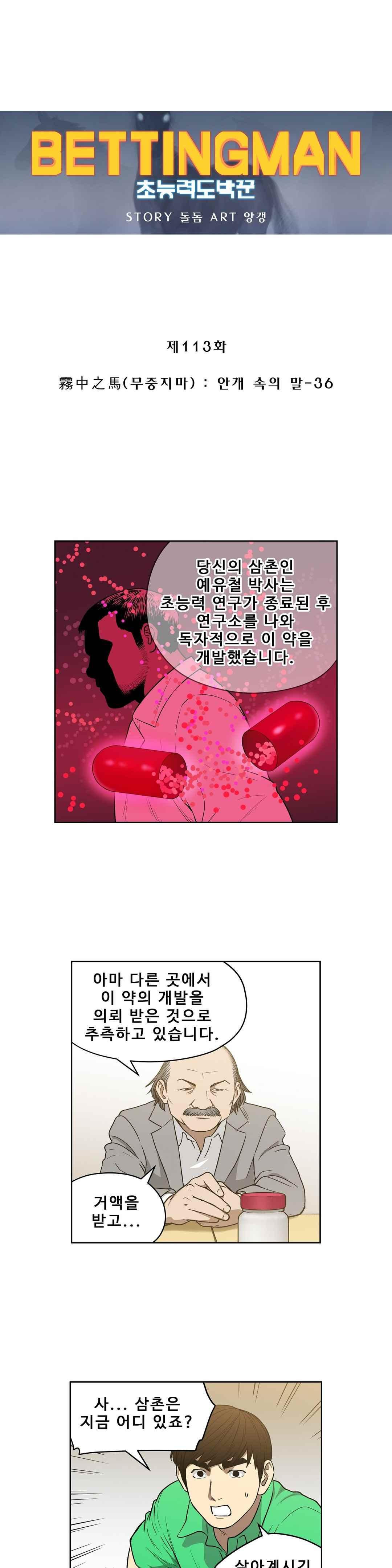 베팅맨 113화 - 웹툰 이미지 1