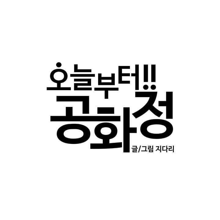 복수할까 연애할까 51화 - 웹툰 이미지 1