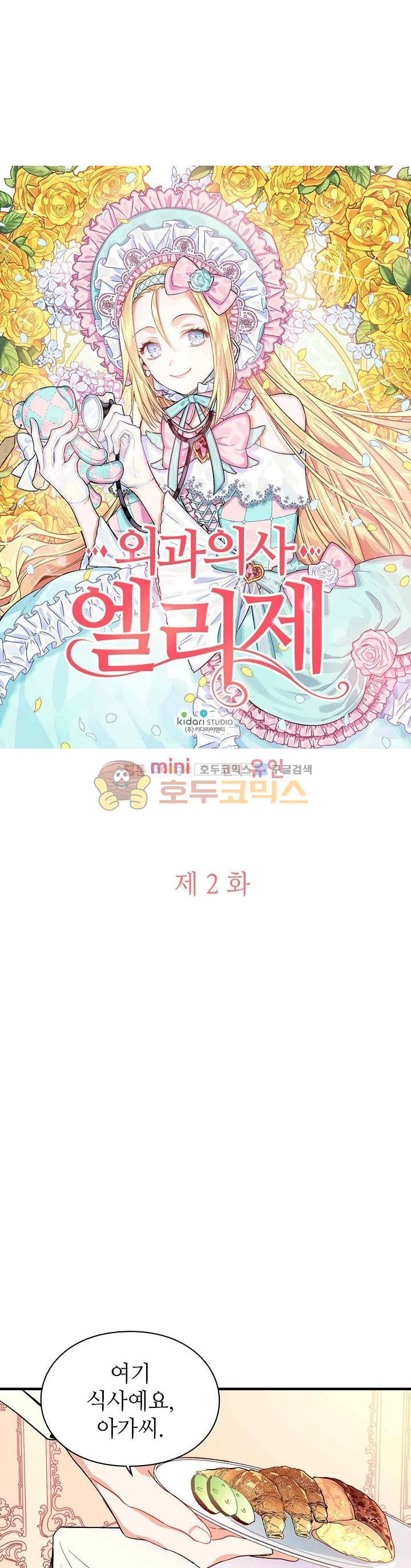 외과의사 엘리제 2화 - 웹툰 이미지 1