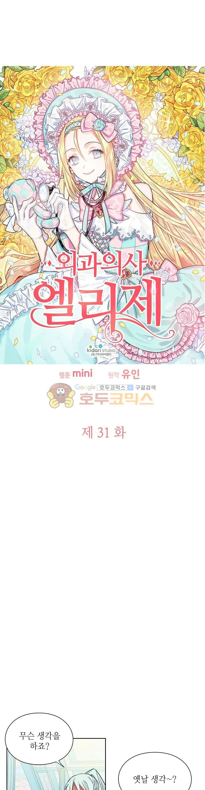 외과의사 엘리제 31화 - 웹툰 이미지 2