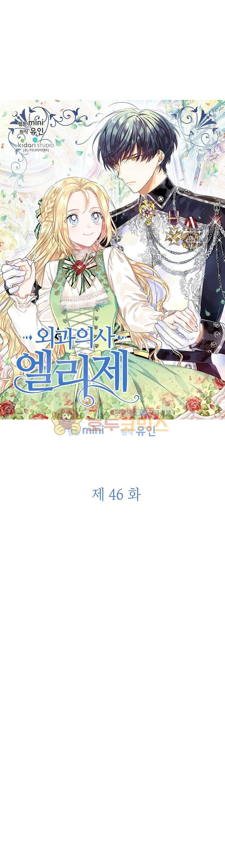 외과의사 엘리제 46화 - 웹툰 이미지 3