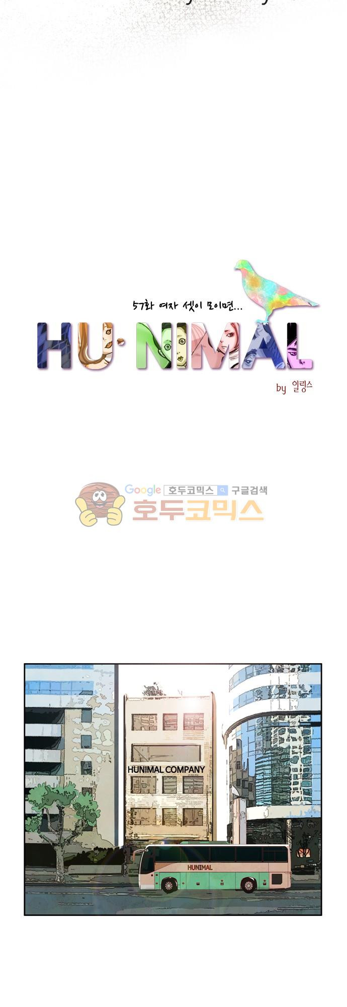 HU-NIMAL(휴니멀) 57화 - 여자 셋이 모이면 - 웹툰 이미지 6