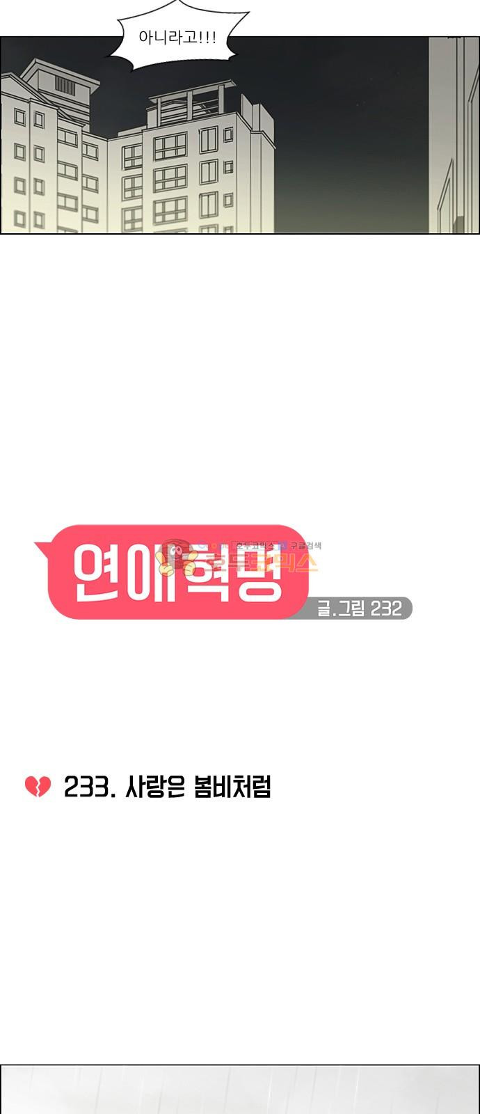 연애혁명 233화 - 사랑은 봄비처럼 - 웹툰 이미지 4